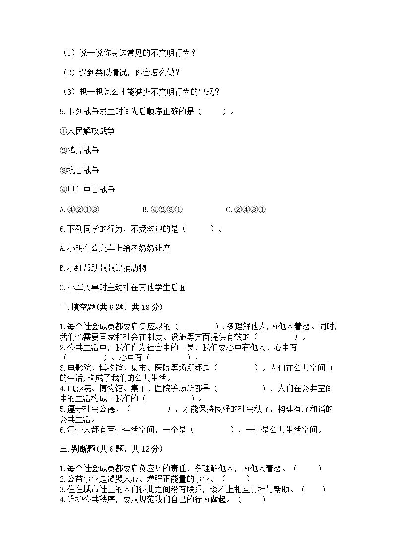 人教部编版  五年级下册第一单元 公共生活靠大家1我们的公共生活 测试卷附答案【B卷】第2页
