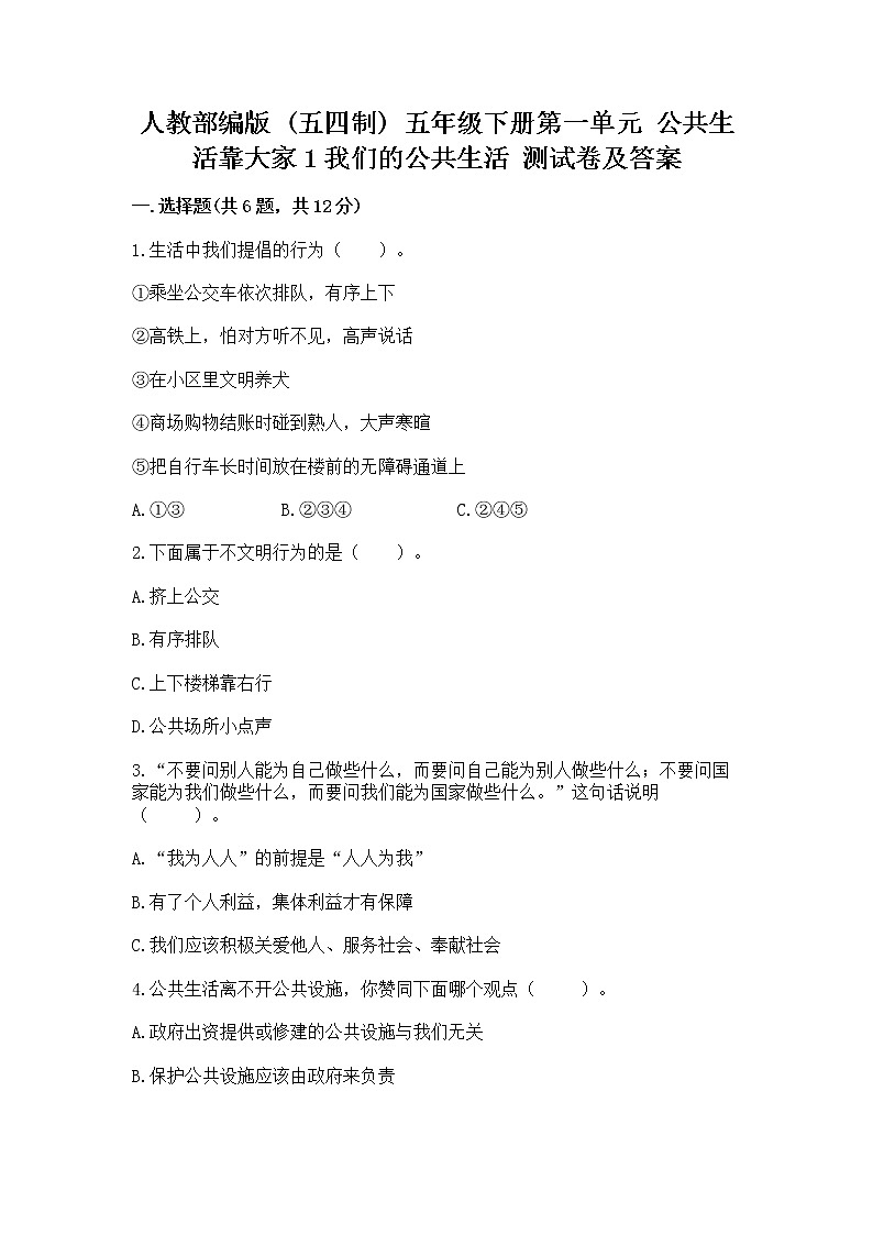 人教部编版  五年级下册第一单元 公共生活靠大家1我们的公共生活 测试卷含答案【A卷】第1页