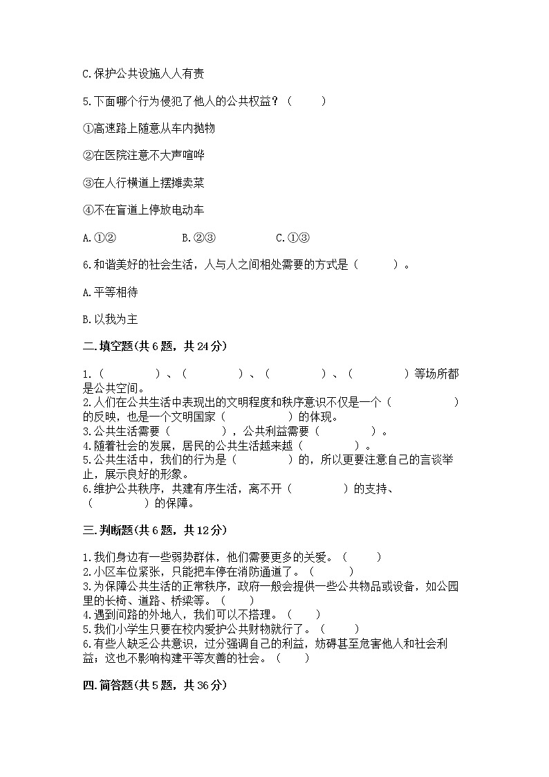 人教部编版  五年级下册第一单元 公共生活靠大家1我们的公共生活 测试卷含答案【A卷】第2页