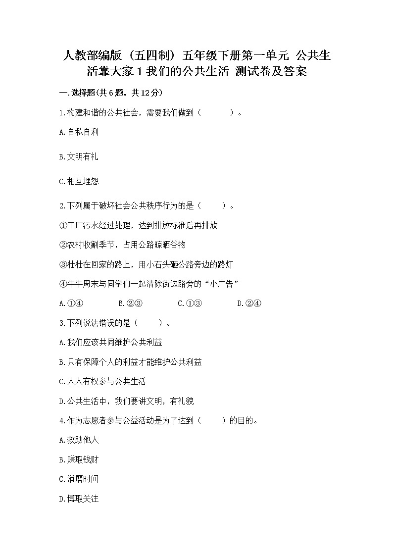 人教部编版  五年级下册第一单元 公共生活靠大家1我们的公共生活 测试卷含答案【轻巧夺冠】01