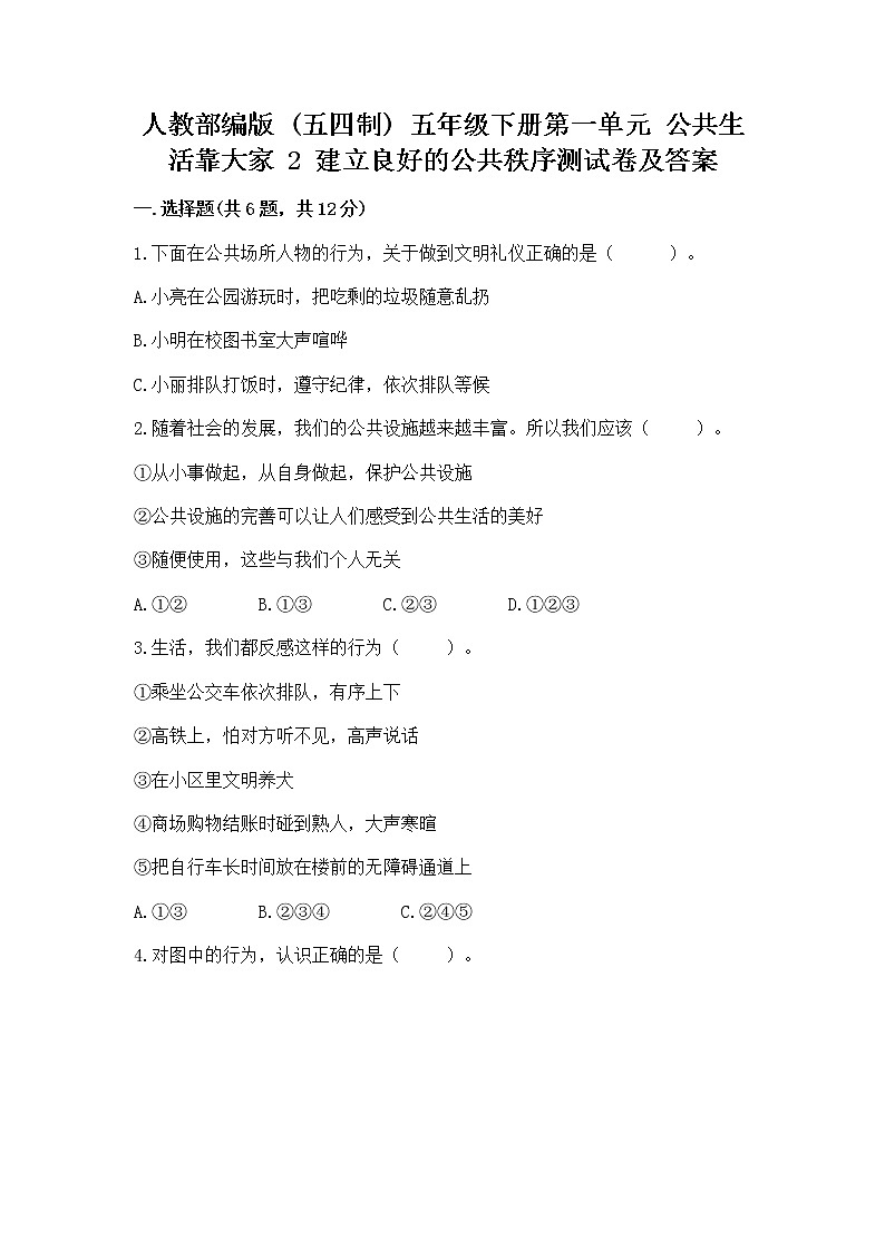 人教部编版  五年级下册第一单元 公共生活靠大家 2 建立良好的公共秩序测试卷及答案（最新）第1页