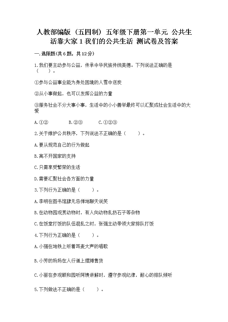 人教部编版  五年级下册第一单元 公共生活靠大家1我们的公共生活 测试卷含答案（A卷）第1页
