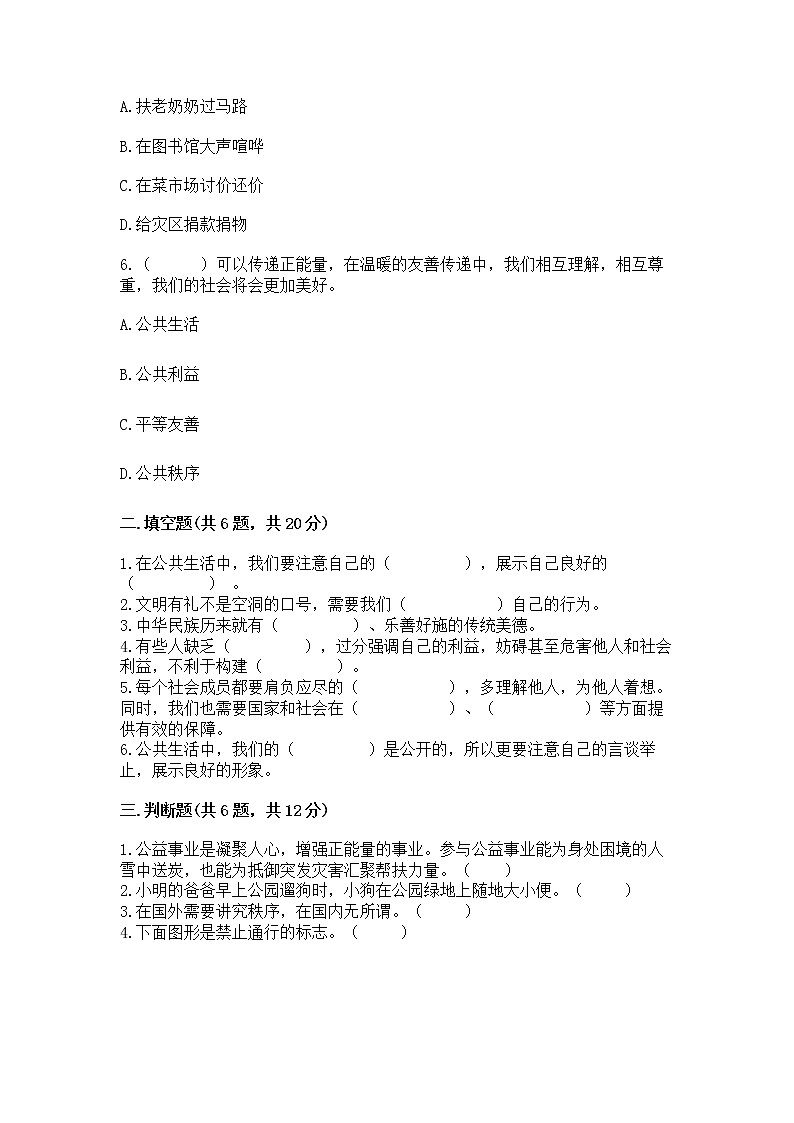 人教部编版  五年级下册第一单元 公共生活靠大家1我们的公共生活 测试卷含答案（A卷）第2页