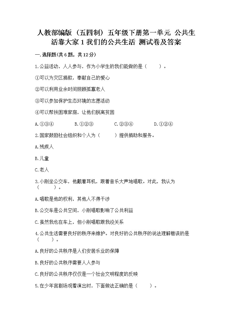 人教部编版  五年级下册第一单元 公共生活靠大家1我们的公共生活 测试卷附答案（精练）第1页