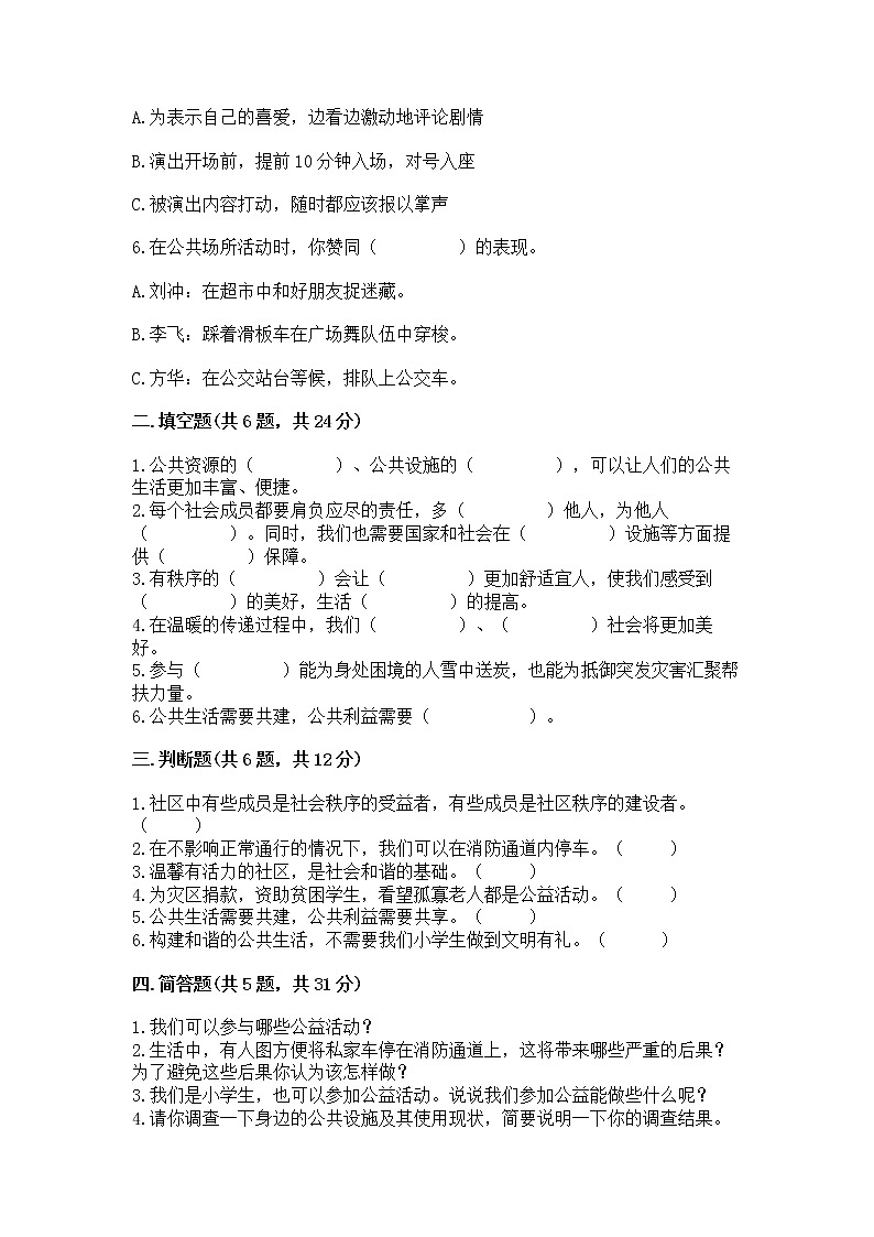 人教部编版  五年级下册第一单元 公共生活靠大家1我们的公共生活 测试卷附答案（精练）第2页