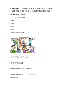 小学人教部编版 (五四制)2 建立良好的公共秩序课后练习题