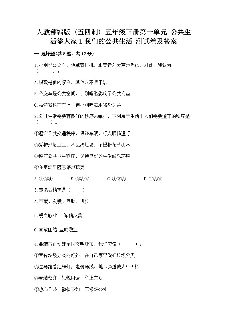 人教部编版  五年级下册第一单元 公共生活靠大家1我们的公共生活 测试卷含答案【综合卷】第1页