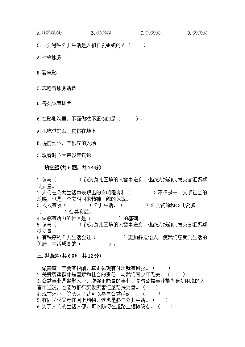 人教部编版  五年级下册第一单元 公共生活靠大家1我们的公共生活 测试卷含答案【综合卷】第2页