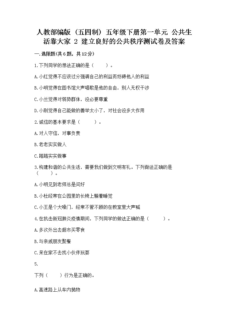 人教部编版  五年级下册第一单元 公共生活靠大家 2 建立良好的公共秩序测试卷含答案（夺分金卷）第1页