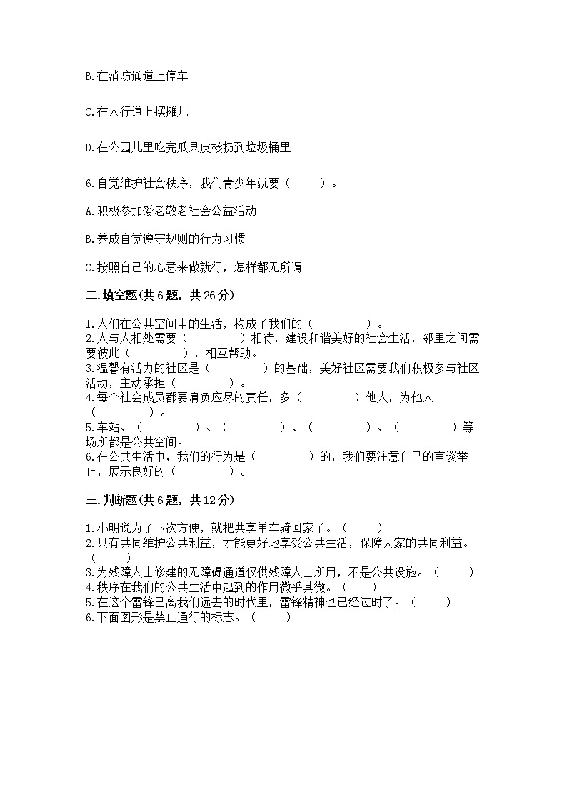 人教部编版  五年级下册第一单元 公共生活靠大家 2 建立良好的公共秩序测试卷含答案（夺分金卷）第2页
