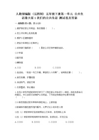 政治 (道德与法治)五年级下册第一单元 公共生活靠大家1 我们的公共生活课时训练