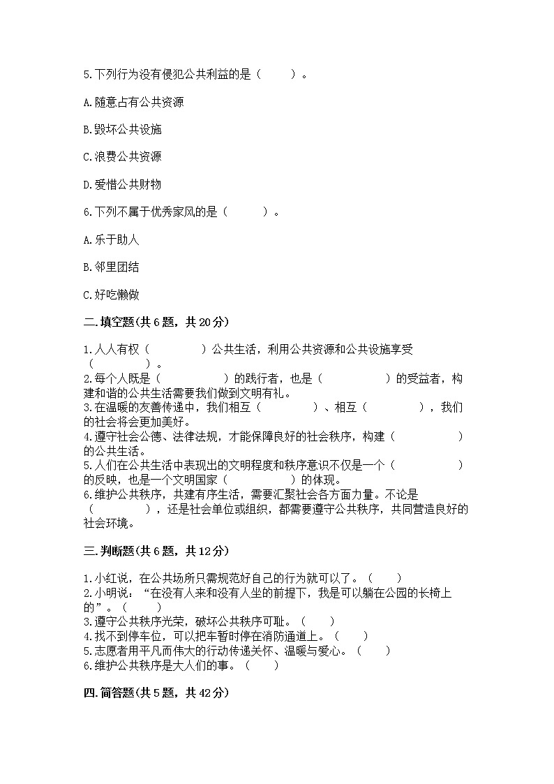 人教部编版  五年级下册第一单元 公共生活靠大家 2 建立良好的公共秩序测试卷带答案【考试直接用】第2页