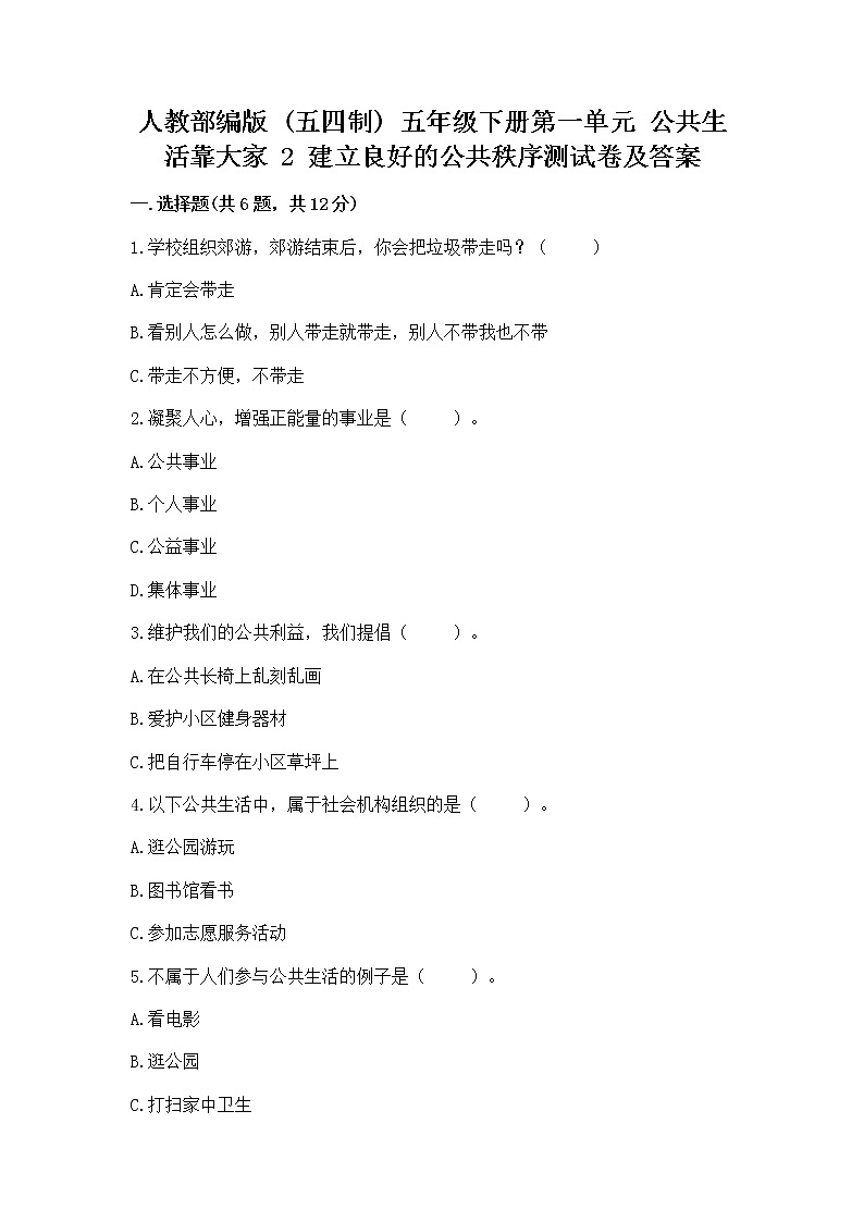 人教部编版  五年级下册第一单元 公共生活靠大家 2 建立良好的公共秩序测试卷带答案【轻巧夺冠】第1页