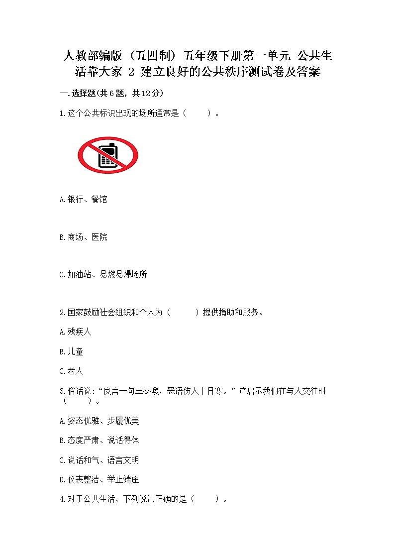 人教部编版  五年级下册第一单元 公共生活靠大家 2 建立良好的公共秩序测试卷带答案【夺分金卷】第1页