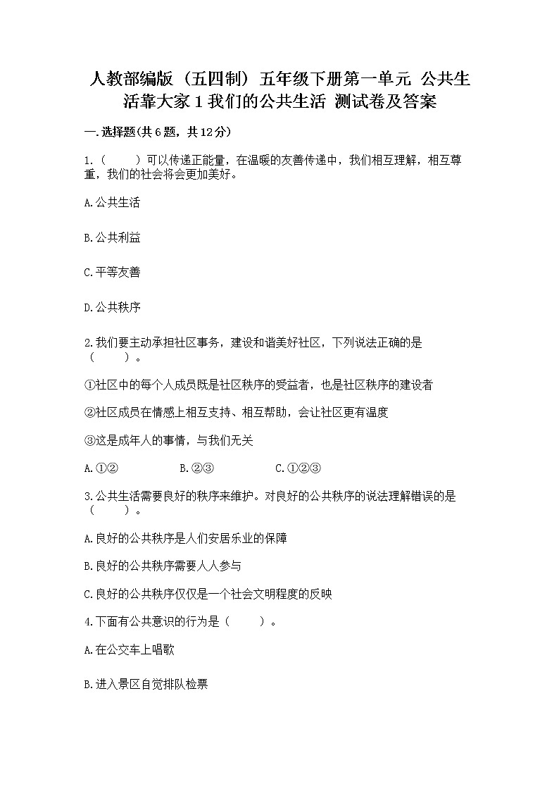 人教部编版  五年级下册第一单元 公共生活靠大家1我们的公共生活 测试卷及答案【夺冠系列】第1页