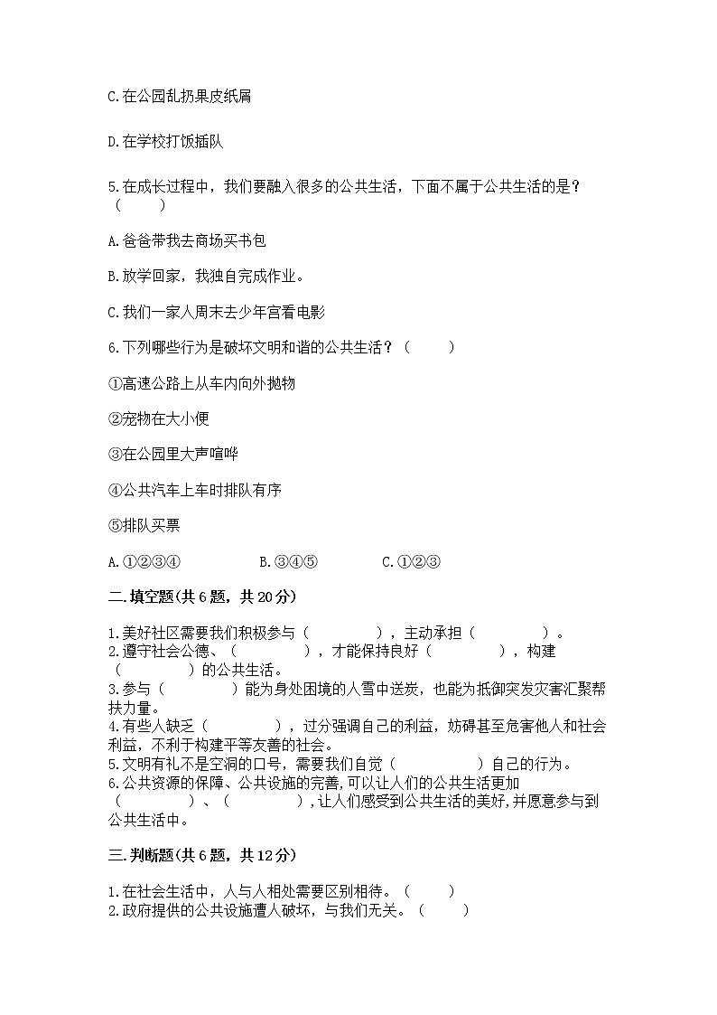 人教部编版  五年级下册第一单元 公共生活靠大家1我们的公共生活 测试卷及答案【夺冠系列】第2页