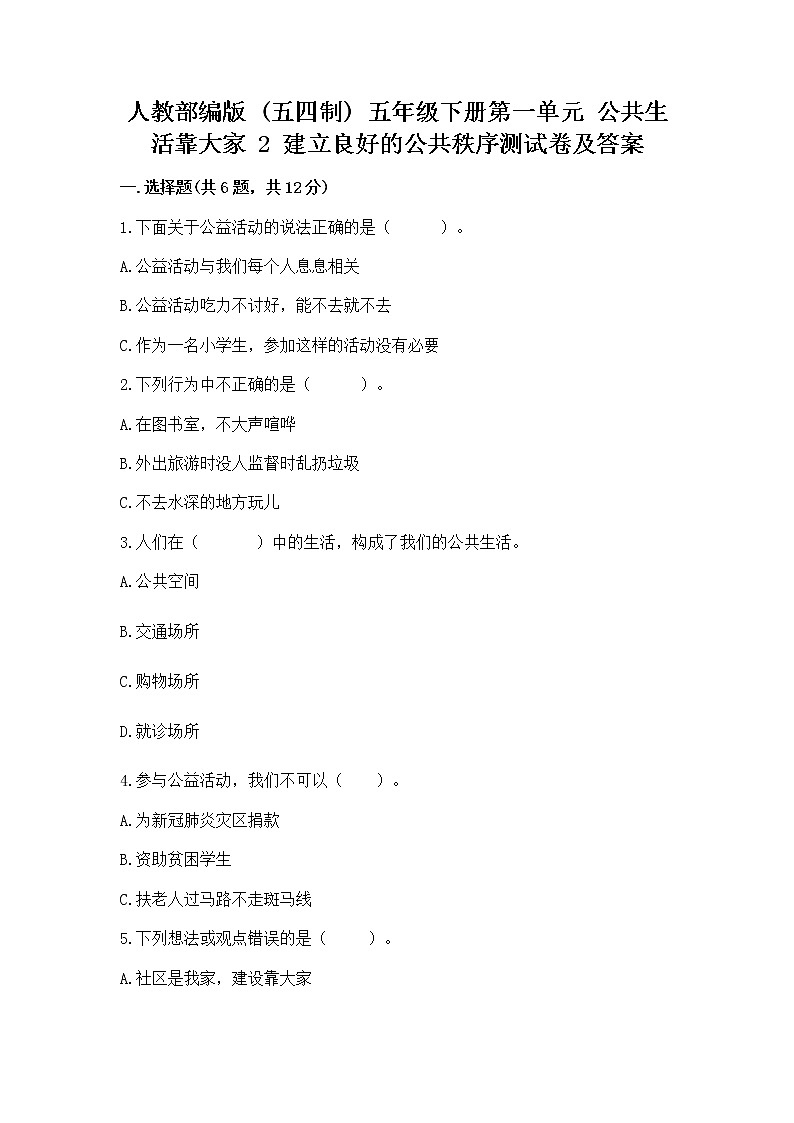 人教部编版  五年级下册第一单元 公共生活靠大家 2 建立良好的公共秩序测试卷带答案（轻巧夺冠）第1页