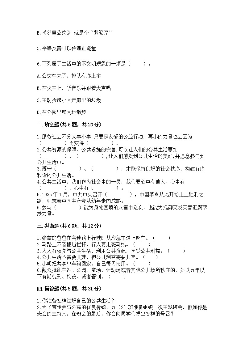 人教部编版  五年级下册第一单元 公共生活靠大家 2 建立良好的公共秩序测试卷带答案（轻巧夺冠）第2页