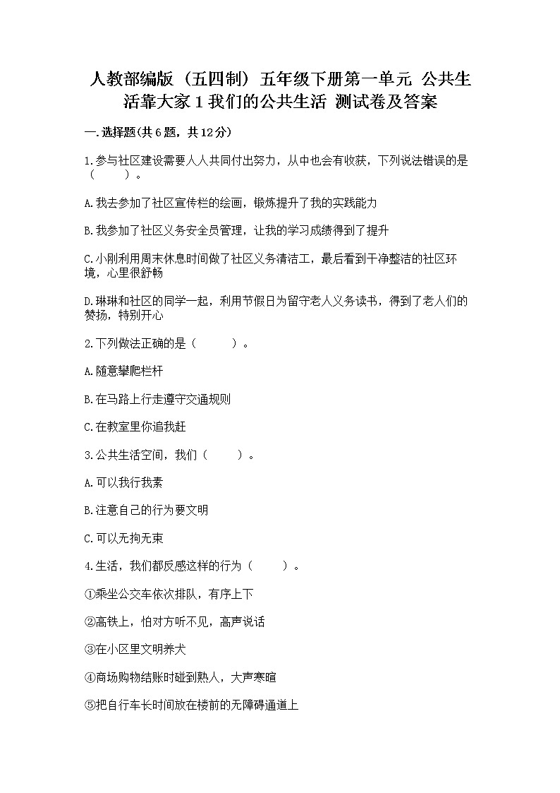 人教部编版  五年级下册第一单元 公共生活靠大家1我们的公共生活 测试卷带答案（培优A卷）第1页