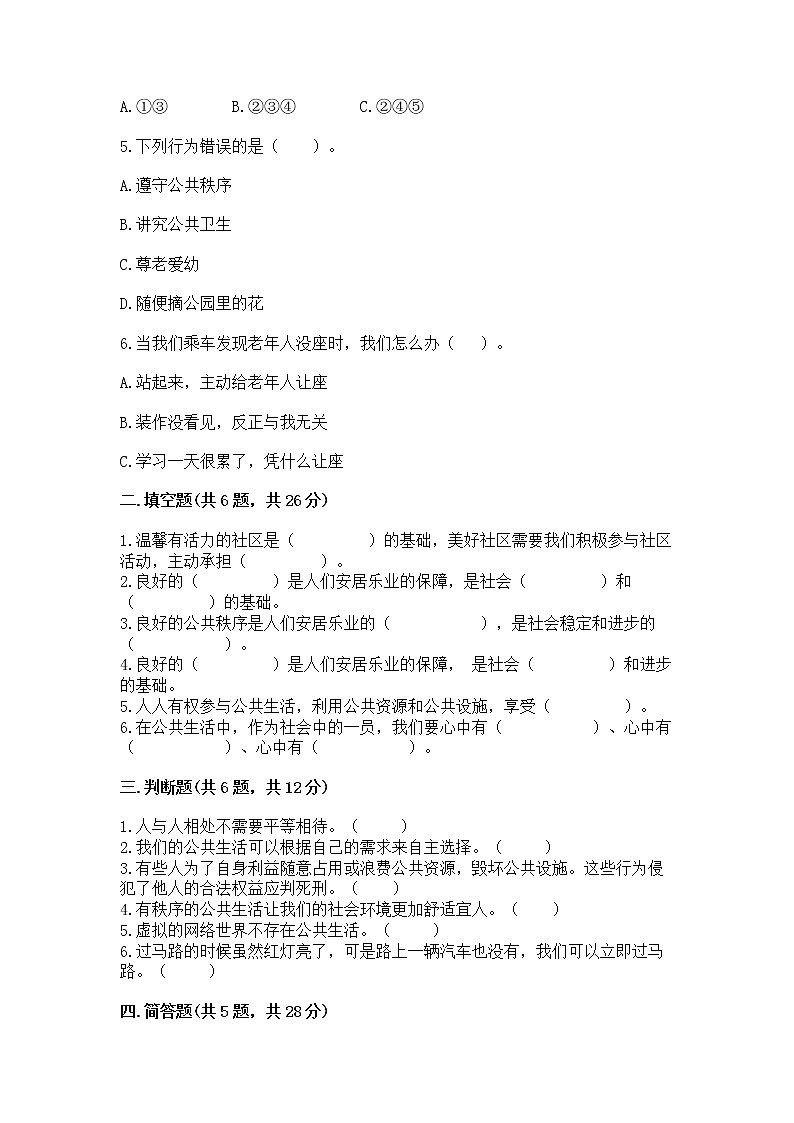 人教部编版  五年级下册第一单元 公共生活靠大家1我们的公共生活 测试卷带答案（培优A卷）第2页