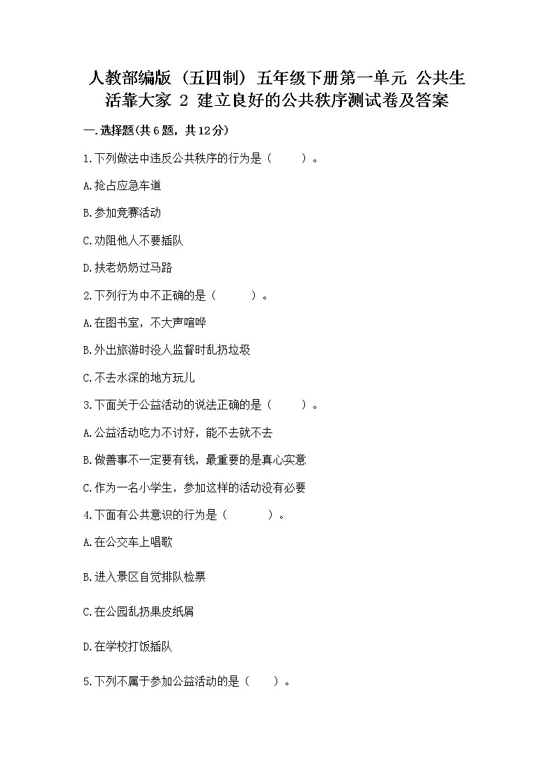 人教部编版  五年级下册第一单元 公共生活靠大家 2 建立良好的公共秩序测试卷带答案（A卷）第1页