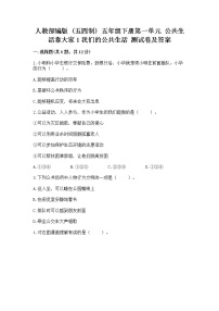 政治 (道德与法治)五年级下册第一单元 公共生活靠大家1 我们的公共生活练习