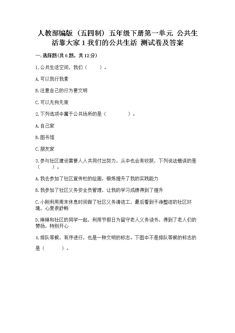 人教部编版  五年级下册第一单元 公共生活靠大家1我们的公共生活 测试卷参考答案第1页