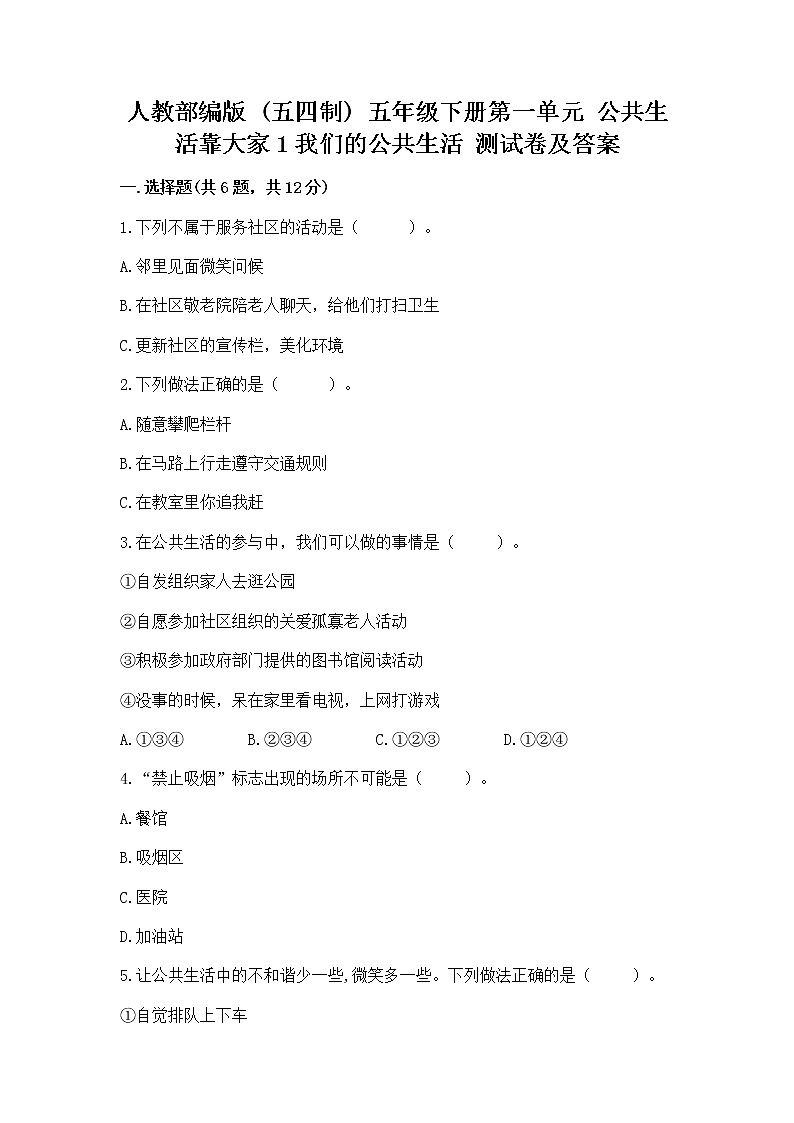 人教部编版  五年级下册第一单元 公共生活靠大家1我们的公共生活 测试卷附答案【B卷】第1页