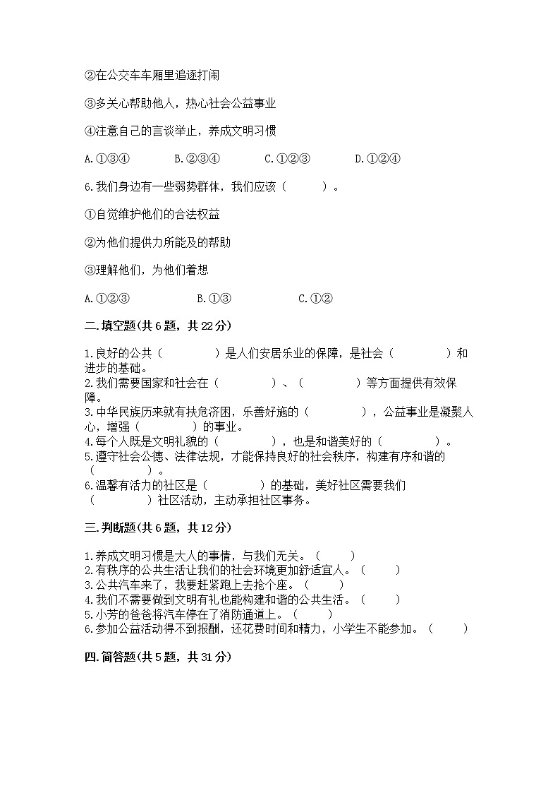 人教部编版  五年级下册第一单元 公共生活靠大家1我们的公共生活 测试卷附答案【B卷】第2页