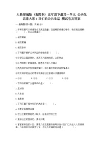 政治 (道德与法治)五年级下册第一单元 公共生活靠大家1 我们的公共生活优秀综合训练题