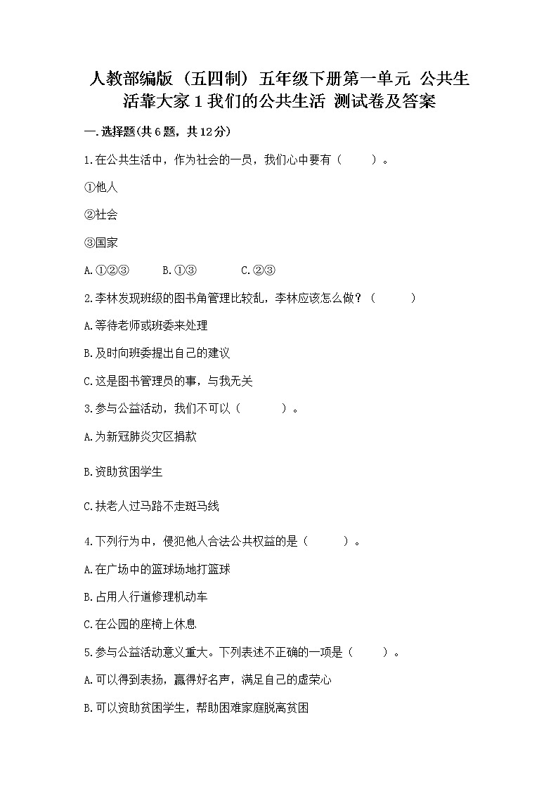 人教部编版  五年级下册第一单元 公共生活靠大家1我们的公共生活 测试卷免费下载答案01