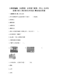 人教部编版 (五四制)五年级下册1 我们的公共生活巩固练习