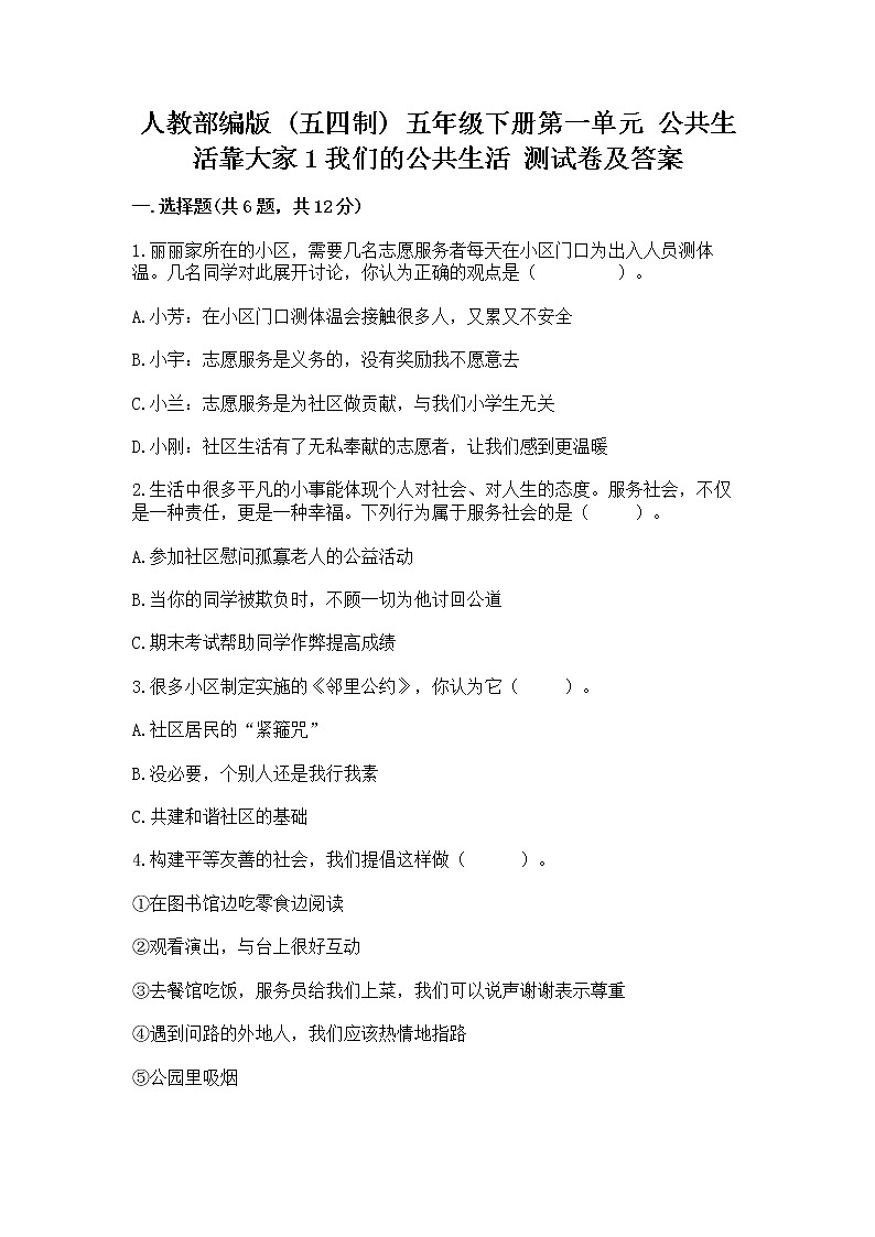 人教部编版  五年级下册第一单元 公共生活靠大家1我们的公共生活 测试卷及参考答案第1页