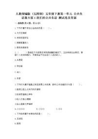 小学政治 (道德与法治)人教部编版 (五四制)五年级下册第一单元 公共生活靠大家1 我们的公共生活精品随堂练习题