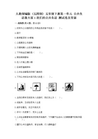 人教部编版 (五四制)五年级下册1 我们的公共生活精练