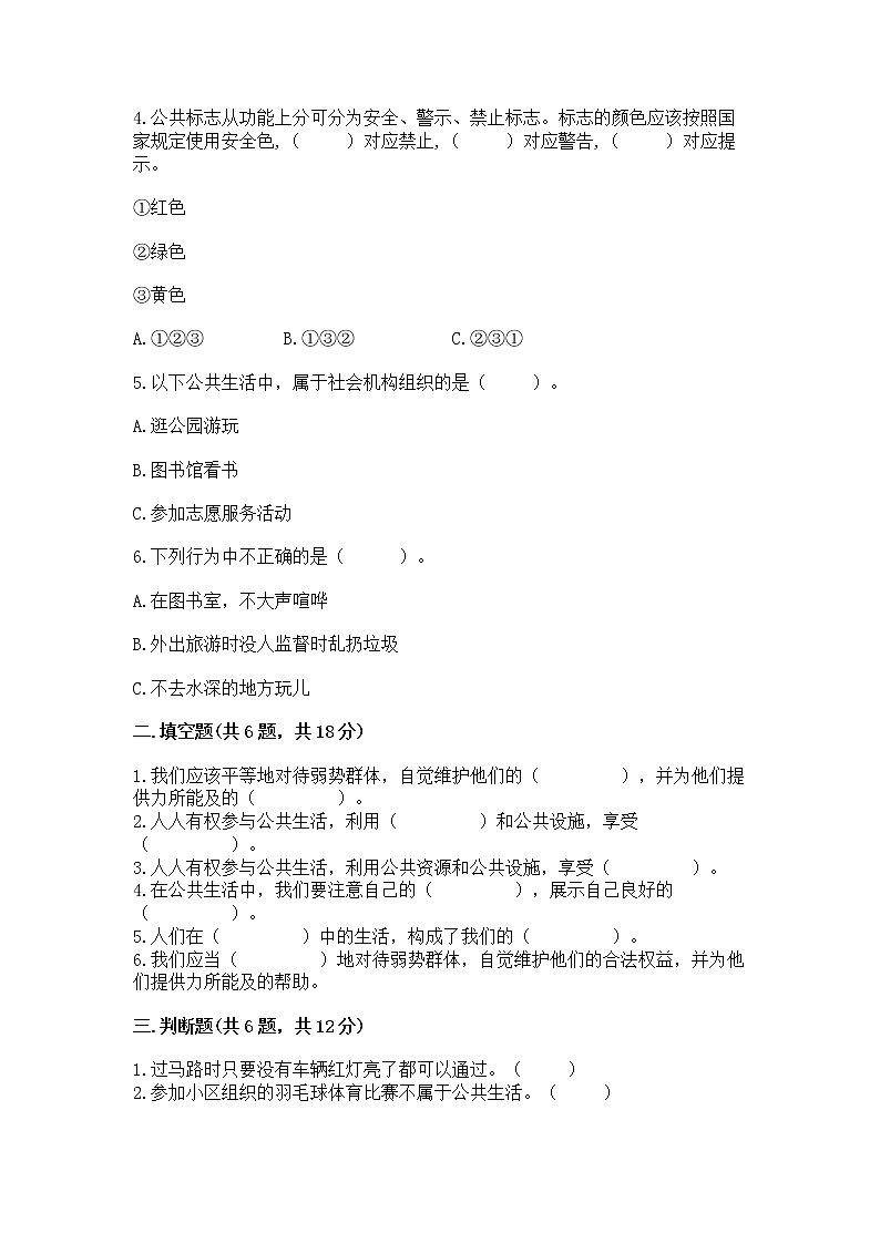 人教部编版  五年级下册第一单元 公共生活靠大家 2 建立良好的公共秩序测试卷（全优）第2页