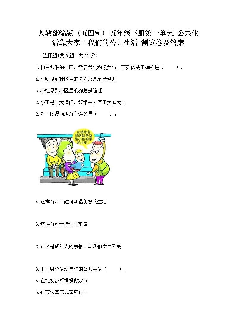 人教部编版  五年级下册第一单元 公共生活靠大家1我们的公共生活 测试卷精品加答案第1页