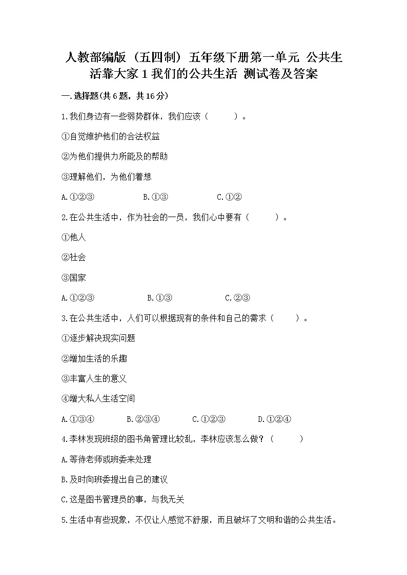 人教部编版  五年级下册第一单元 公共生活靠大家1我们的公共生活 测试卷精品（含答案）第1页