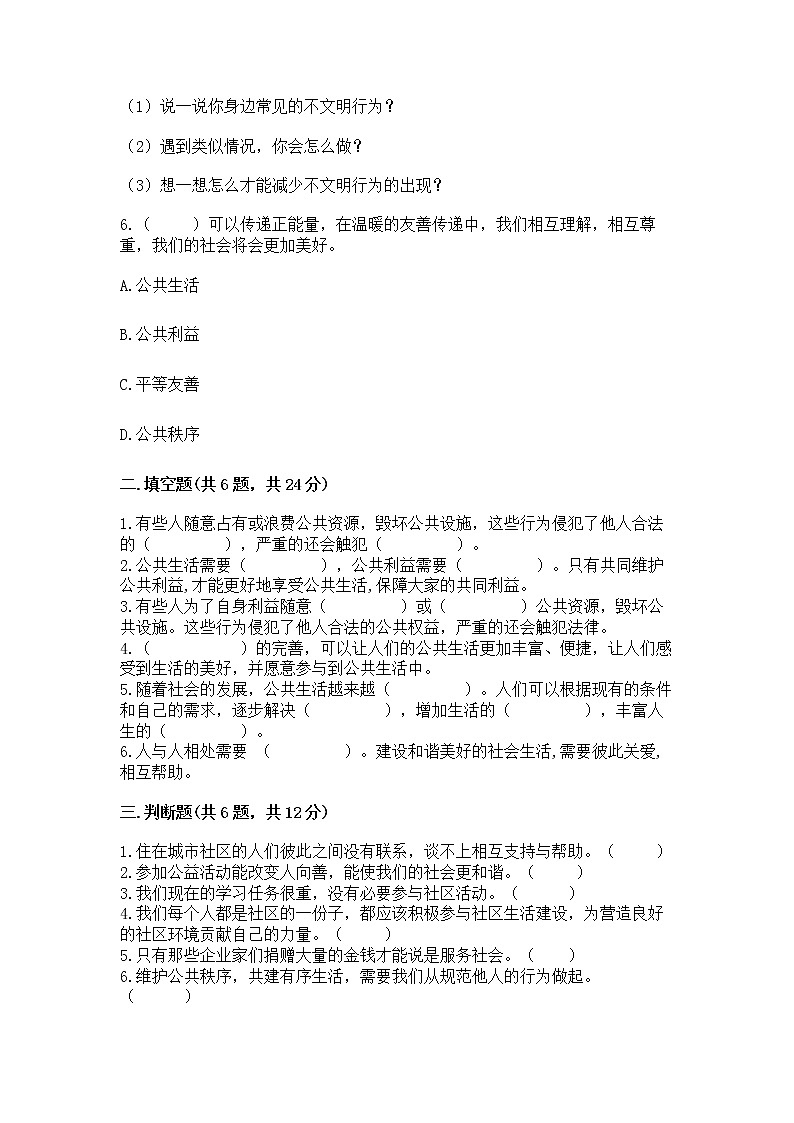 人教部编版  五年级下册第一单元 公共生活靠大家1我们的公共生活 测试卷精品（含答案）第2页