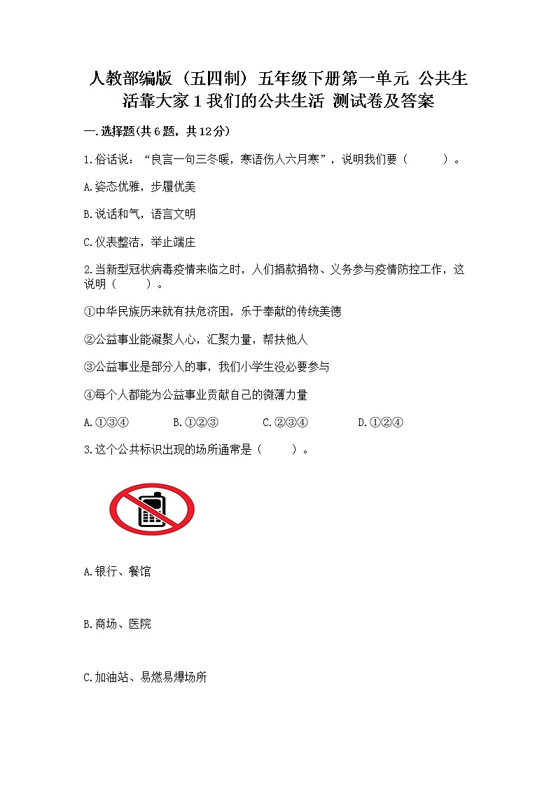 人教部编版  五年级下册第一单元 公共生活靠大家1我们的公共生活 测试卷【有一套】】第1页