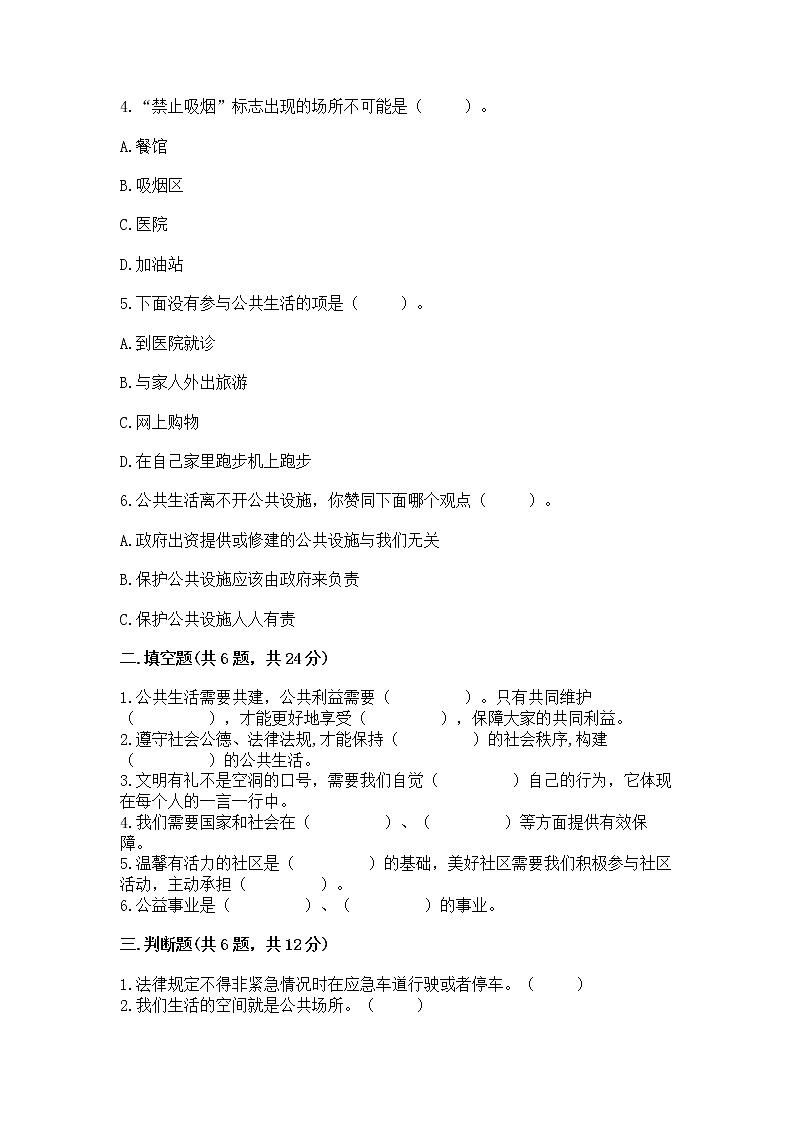 人教部编版  五年级下册第一单元 公共生活靠大家1我们的公共生活 测试卷【有一套】】第2页