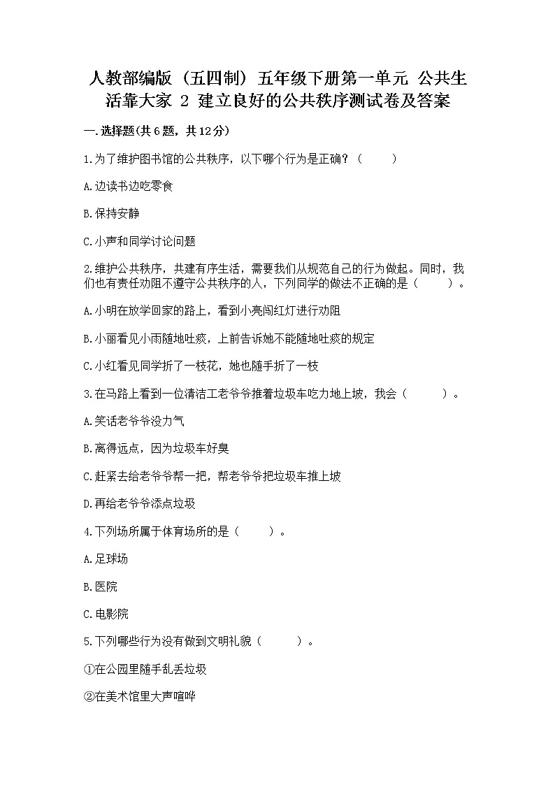 人教部编版  五年级下册第一单元 公共生活靠大家 2 建立良好的公共秩序测试卷及参考答案（考试直接用）第1页