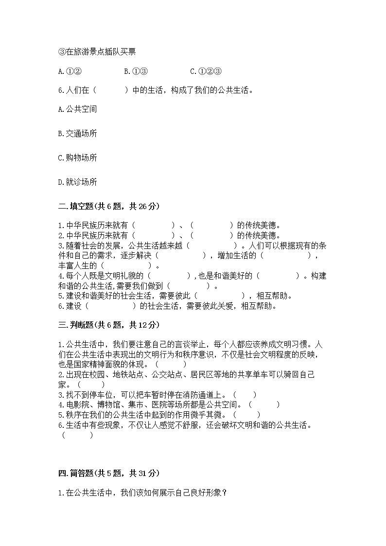 人教部编版  五年级下册第一单元 公共生活靠大家 2 建立良好的公共秩序测试卷及参考答案（考试直接用）第2页