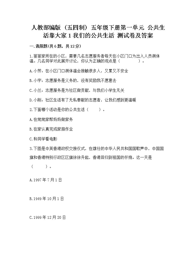 人教部编版  五年级下册第一单元 公共生活靠大家1我们的公共生活 测试卷附参考答案【B卷】第1页