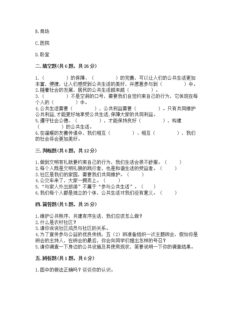 人教部编版  五年级下册第一单元 公共生活靠大家1我们的公共生活 测试卷含答案（综合卷）第3页