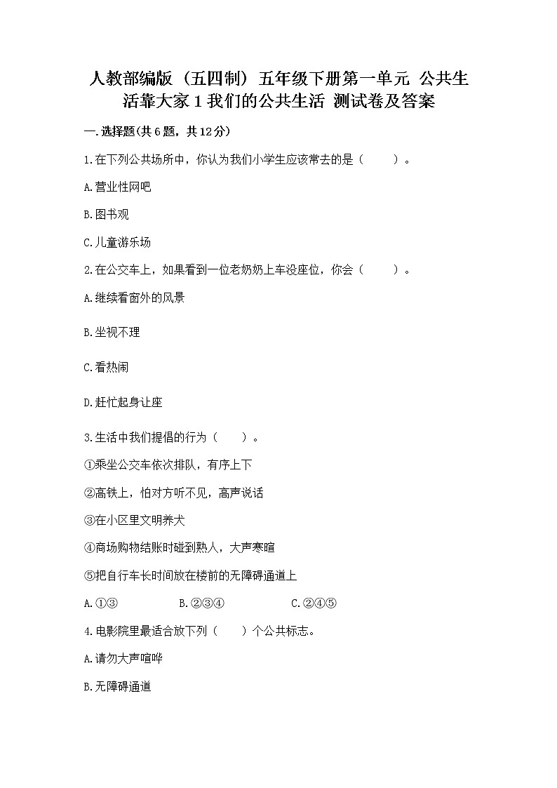 人教部编版  五年级下册第一单元 公共生活靠大家1我们的公共生活 测试卷附参考答案（培优）01