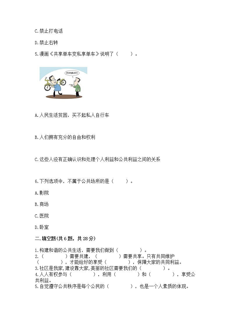 人教部编版  五年级下册第一单元 公共生活靠大家1我们的公共生活 测试卷附参考答案（培优）02