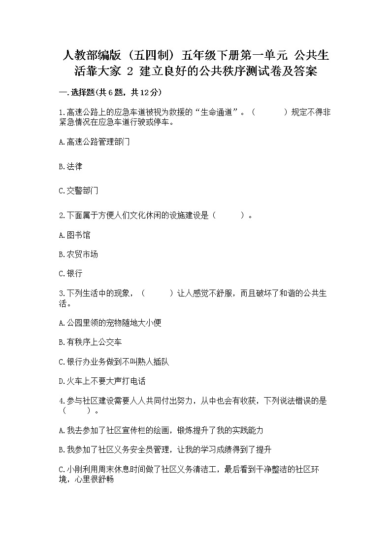 人教部编版  五年级下册第一单元 公共生活靠大家 2 建立良好的公共秩序测试卷【考试直接用】第1页