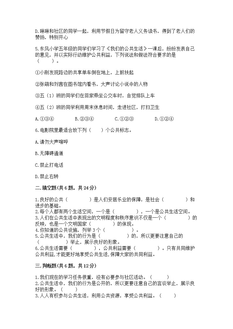 人教部编版  五年级下册第一单元 公共生活靠大家 2 建立良好的公共秩序测试卷【考试直接用】第2页
