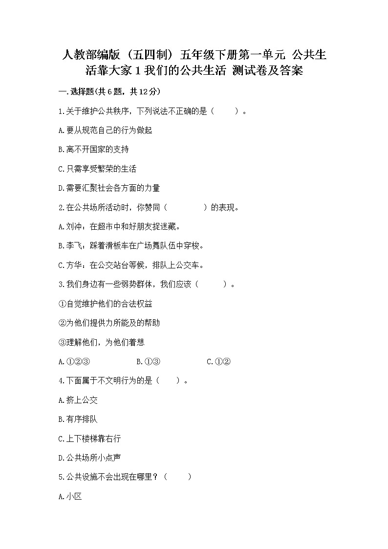 人教部编版  五年级下册第一单元 公共生活靠大家1我们的公共生活 测试卷带答案【巩固】第1页